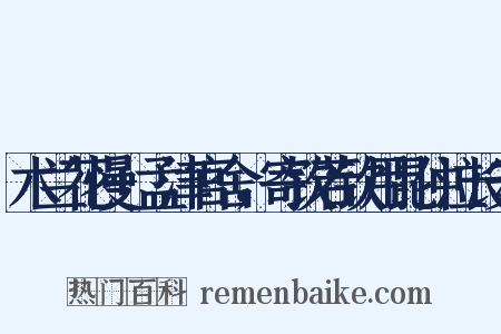 木兰花慢 孟津官舍，寄钦若钦用昆仲泣长安是什么意思的图片